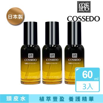 日本Cossedo蔻絲朵 植萃豐盈養髮精華60ml(3入組)日本進口