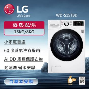 LG樂金 15公斤 Wi-Fi蒸氣滾筒洗衣機 (蒸洗脫烘) (冰磁白) WD-S15TBD