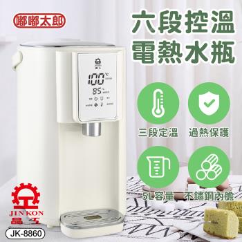 【嘟嘟太郎】晶工牌5L智能6段溫控電熱水瓶 JK-8860