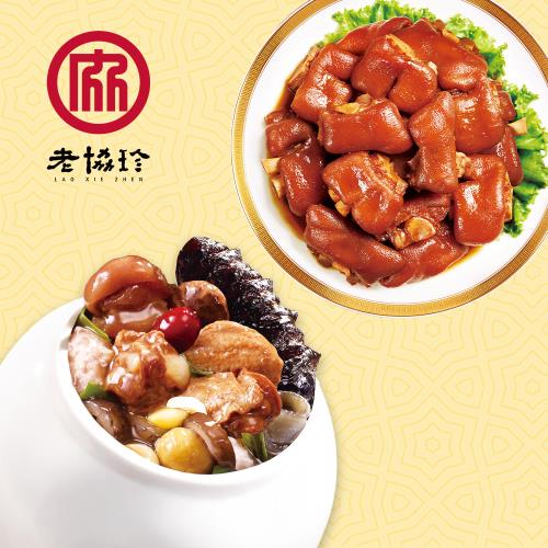 現+預【老協珍監製】圓滿如意年菜D組(烏參佛跳牆+冰糖豬腳)