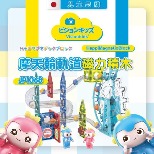 日本VisionKids HappiMagneticBlock 磁力滾珠軌道積木，優惠~$799