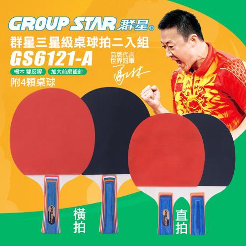 GROUP STAR 群星三星級桌球拍二入組(桌球 乒乓球 乒乓球拍 GS6121)