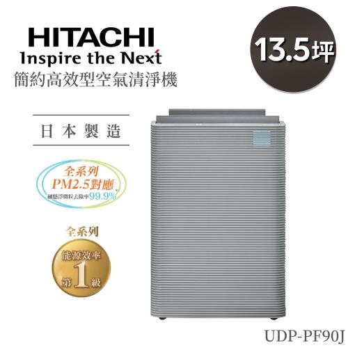 HITACHI日立 日本製原裝空氣清淨機(適用13.5坪)UDP-PF90J-福利品-庫