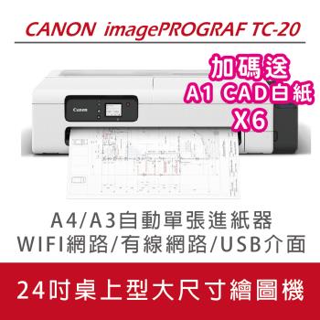 【加碼送 A1 CAD白紙2捲+免費到府安裝】CANON imagePROGRAF TC-20 桌上型24吋大尺寸繪圖機