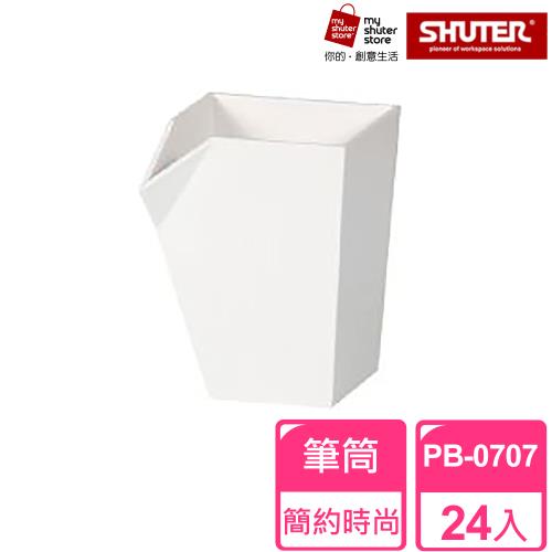 【SHUTER 樹德】砌型盒筆筒PB-0707 24入(筆筒、文具收納、小物收納、樂高收納)