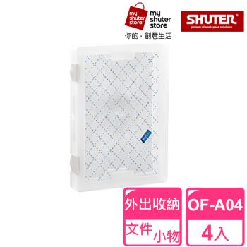 【SHUTER 樹德】A4隨意盒OF-A04 4入(透明檔案盒、A4紙、試卷收納、檔案資料、收納盒、方便攜帶)