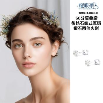 【耀眼美人】耀眼美人超閃耀60分莫桑鑽耳環鎖式後鋯石醫療鋼/鈦鋼耳環