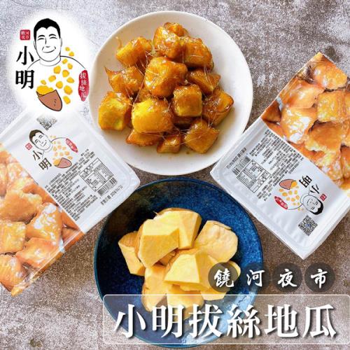 【饒河夜市 小明拔絲地瓜】拔絲地瓜4盒組(含運)