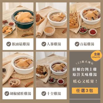 【123雞式燴社】養生雞湯 (全雞)：猴頭菇／人參／百菇／胡椒豬肚／十全 任選3包