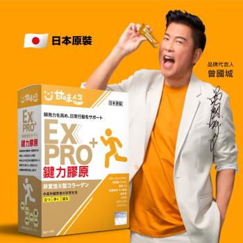 甘味人生 鍵力膠原EXPRO日本原裝非變性二型膠原蛋白(3gx15包x1盒)