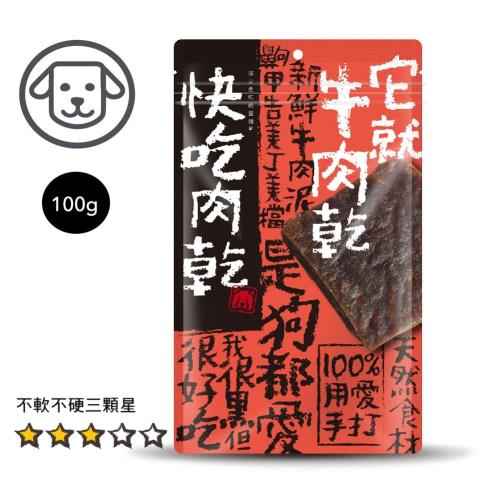快吃肉乾-100%手打獻作 它就牛肉乾#10 100G_狗零食_獎勵  效期：20260217