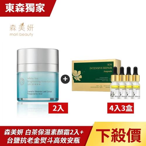 森美妍-白茶賦活保濕素顏霜(30ml/瓶)x2+  台鹽世界專利抗老金熨斗高效安瓶
