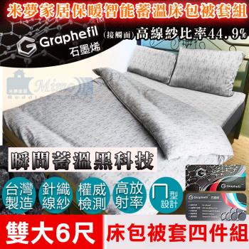 【米夢家居】嚴選Graphefil高含量石墨烯抗菌保暖蓄溫遠紅外線-雙人加大6尺床包枕套被套四件組