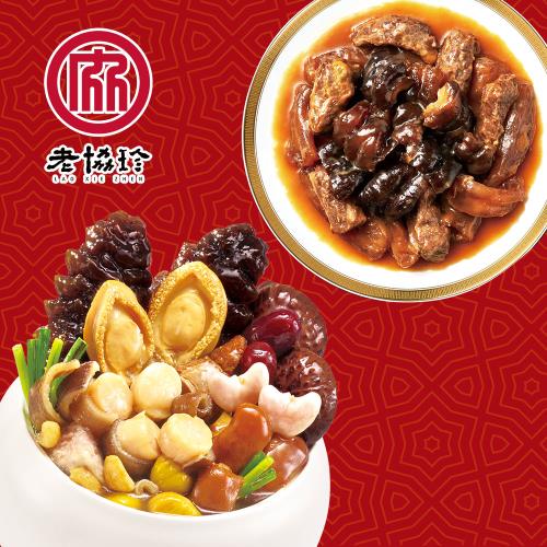 現+預【老協珍】鴻運開泰年菜A組(鮑魚干貝佛跳牆+烏參牛腩煲)