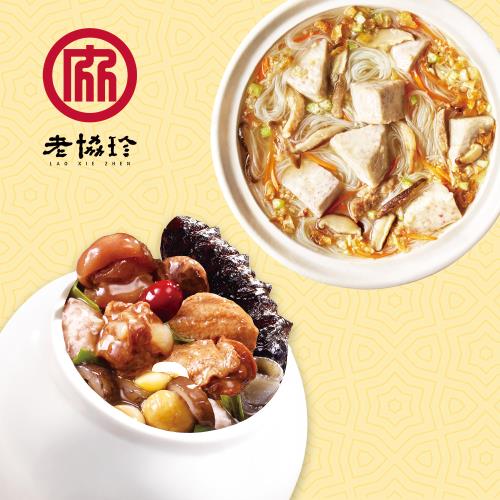 現+預【老協珍監製】圓滿如意年菜E組(烏參佛跳牆+芋頭炊粉鍋)