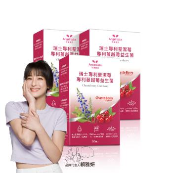 Angel LaLa 天使娜拉 瑞士專利聖潔莓蔓越莓益生菌膠囊x3盒(30顆/盒)
