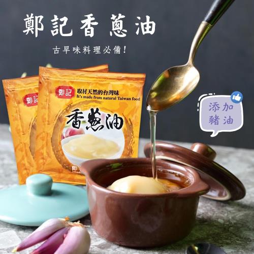鄭記香蔥油(豬油款)20g隨手包  20包組