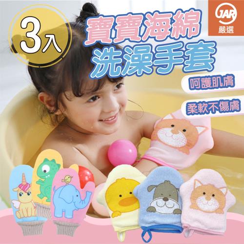 【JAR嚴選】出清-寶寶海綿洗澡手套(三入組)