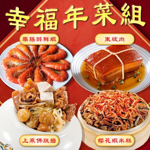 現+預【吉晟嚴選X呷七碗】幸福年菜4件組(上乘佛跳牆、櫻花蝦米糕、東坡肉、藥膳醉鮮蝦)