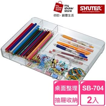 【SHUTER 樹德】分類盒SB-704 2入(小物收納、桌面收納、抽屜內收納、置物盤、分類盤)