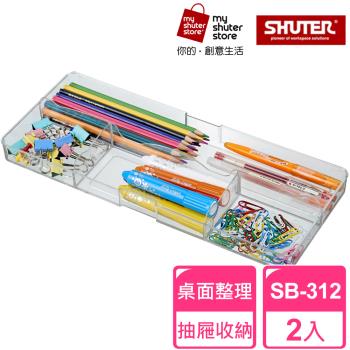 【SHUTER 樹德】分類盒SB-312 2入(小物收納、桌面收納、抽屜內收納、置物盤、分類盤)
