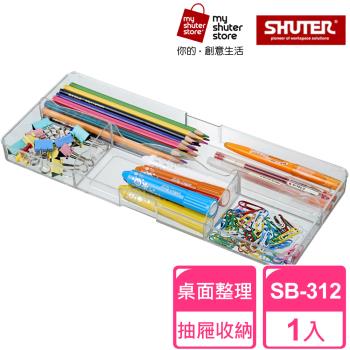 【SHUTER 樹德】分類盒SB-312(小物收納、桌面收納、抽屜內收納、置物盤、分類盤)
