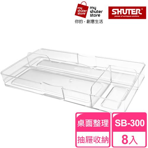 【SHUTER 樹德】分類盒SB-300 8入(小物收納、桌面收納、抽屜內收納、置物盤、分類盤)