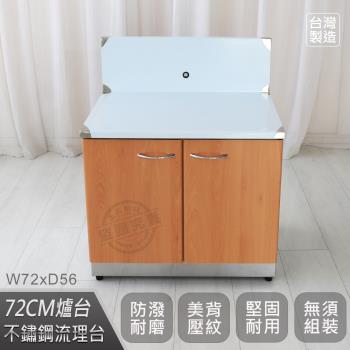 Abis 客製商品-頂級升級款不鏽鋼72瓦斯爐臺/流理臺/工作臺/收納廚具-多款門板可選(桶身430)-1入