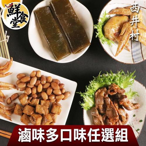 【鮮食堂X西井村】超夯滷味多口味任選7入組(80-150g/入)