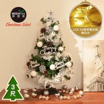 摩達客台製3尺/3呎(90cm)豪華型裝飾綠色聖誕樹/銀白大雪花白果球系全套飾品組+50燈LED燈串暖白光-USB電池盒兩用充電