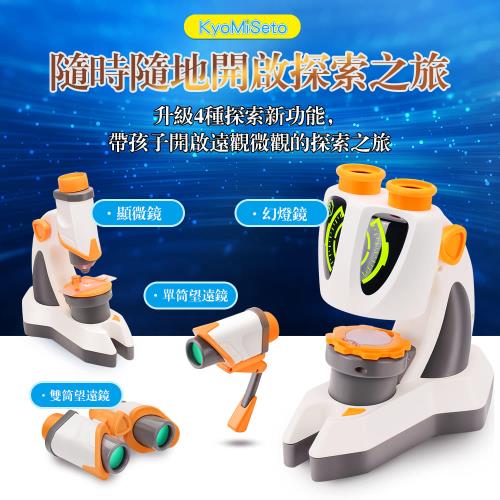 日本VisionKids KyoMiSeto Micro Suit (4 in 1) 微觀 + 遠觀組合顯微鏡