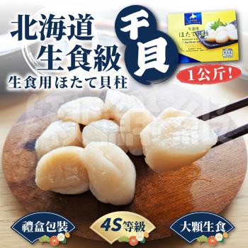 【單入】日本北海道 生食級干貝 (1kg/盒)