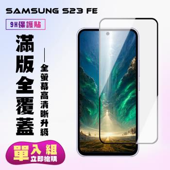 三星 S23 FE 鋼化膜滿版黑框高畫質手機保護膜