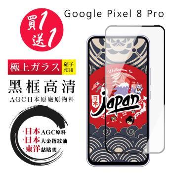 買一送一 GOOGLE Pixel 8 Pro 保護貼日本AGC 全覆蓋黑框鋼化膜