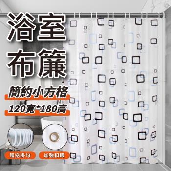 【單入】浴室布簾 (120×180cm)【簡約小方格款】附贈掛勾