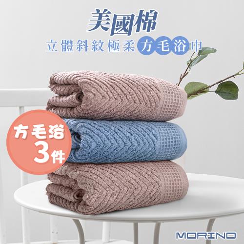 【MORINO】美國棉立體斜紋極柔 方毛浴巾3件組