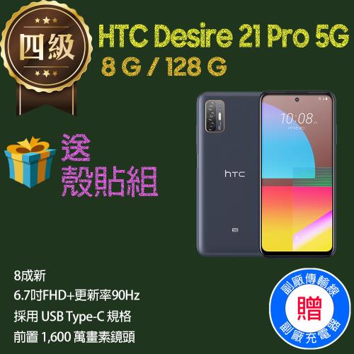 【福利品】HTC Desire 21 Pro 5G (8G+128G)  _ 8成新