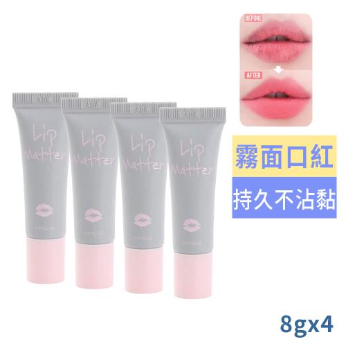 Romand霧面口紅雨衣8g買2送2