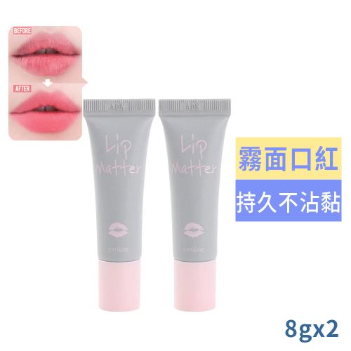 Romand霧面口紅雨衣8g買1送1