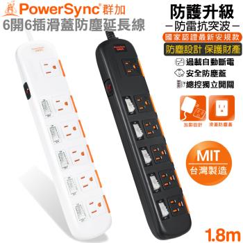 (MIT台灣製造)群加 Powersync 6開6插 安全及滑蓋防塵防雷擊延長線1.8米(黑色TPS356DN0018/白色TS6X9018)