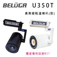 BELUGA 白鯨牌 U350T 真無線軌道音響喇叭一對/選購組 適合店面/商辦/活動空間及家用無線音響