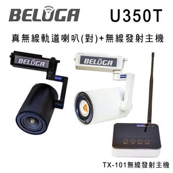 BELUGA 白鯨牌 U350T 真無線軌道音響喇叭標配組(含無線發射主機TX-101+一對無線軌道喇叭)