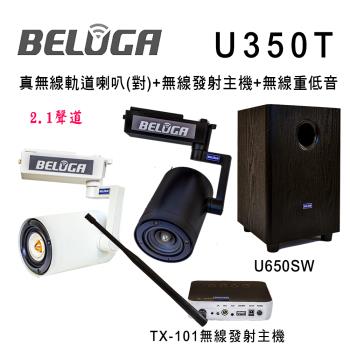 BELUGA 白鯨牌 U350T 真無線軌道音響喇叭2.1重砲組(含8吋無線重低音+無線發射主機+一對無線軌道喇叭)