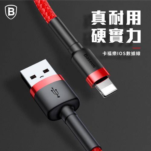 【Baseus倍思】卡福樂 USB to IOS 傳輸數據線 200cm