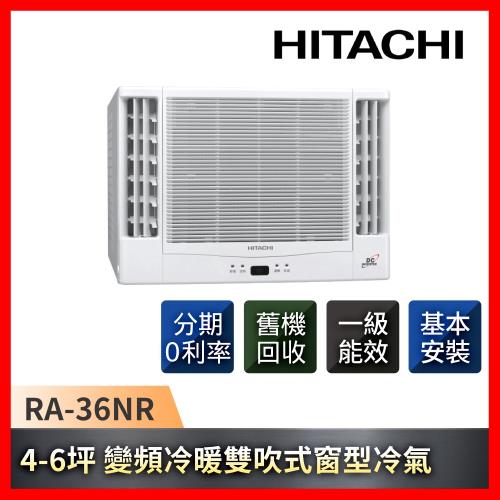HITACHI日立 4-6坪一級能效變頻冷暖雙吹式窗型冷氣RA-36NR-庫