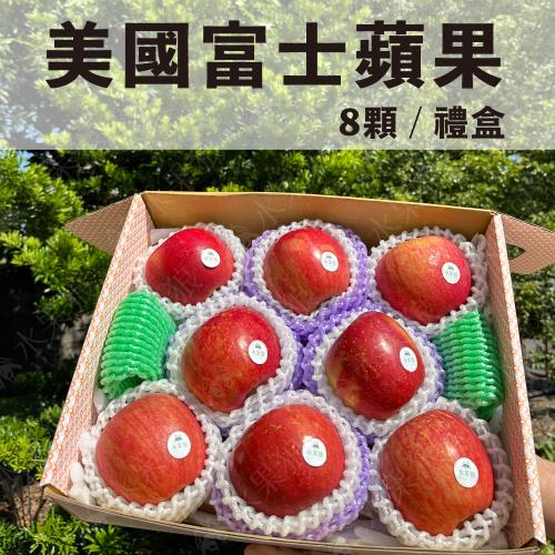 【水果狼FRUITMAN】特大 美國富士蘋果8粒禮盒 2.5kg