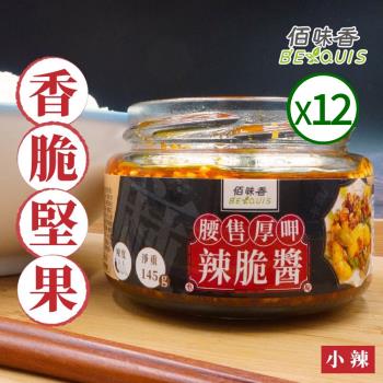 佰味香 腰售厚呷辣脆醬(145g)-12罐