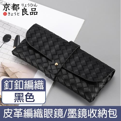 【京都良品】時尚便攜皮革眼鏡墨鏡太陽眼鏡收納包 編織紋釘釦/黑色
