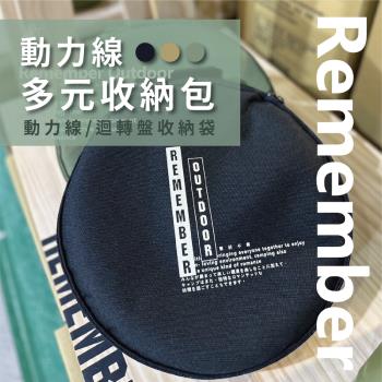 【樂活不露】REMEMBER OUTDOOR動力線多元收納包