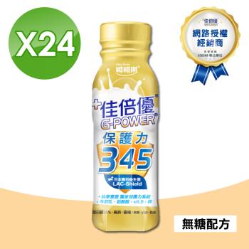 【維維樂】佳倍優 保護力345 無糖配方(24瓶/箱)